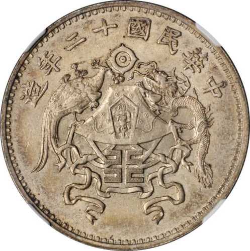 龙凤民国12年壹圆小字 NGC AU 55