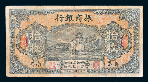 民国十三年（1924年）振商银行南昌拾枚
