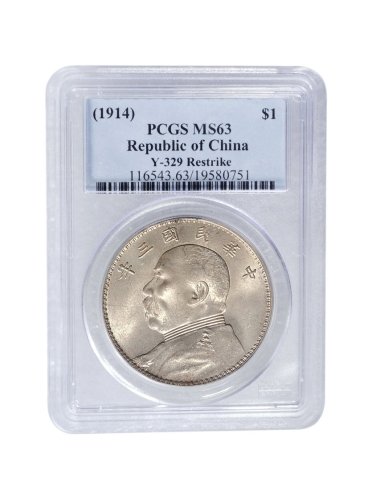 民国三年（1914年）袁世凯像壹圆银币（LM63）