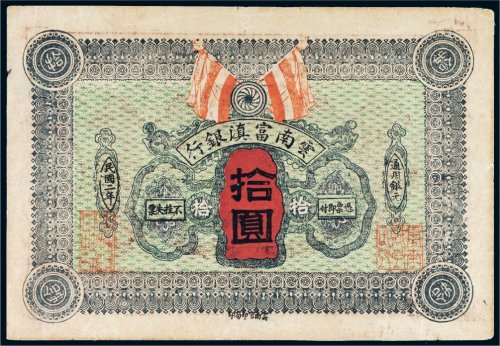 民国二年（1913年）云南富滇银行拾圆