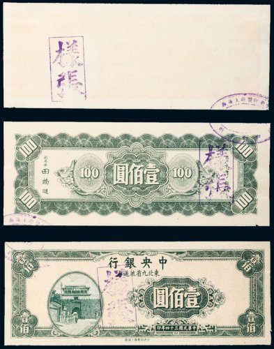 中央银行东北九省流通券壹佰圆单面样票一组三张