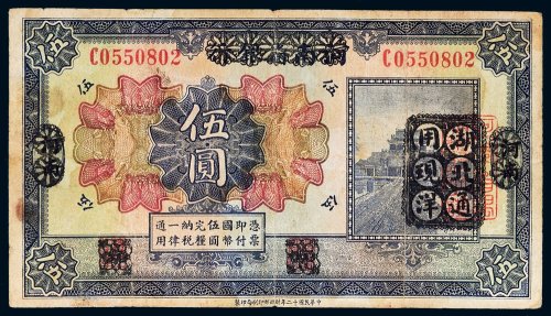 民国十二年（1923年）河南省银行改湖北通用现洋伍圆