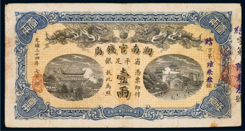 光绪三十四年（1908年）湖南官钱局省平足银壹两