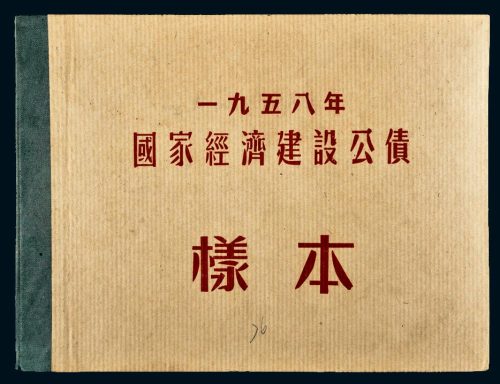 1958年国家经济建设公债样本册