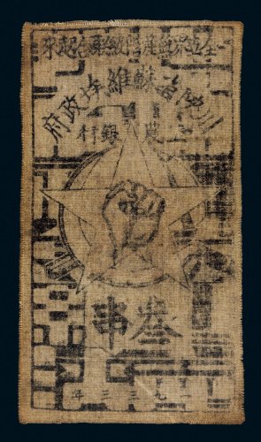1933年川陕省苏维埃政府叁串布票（黄色）