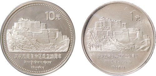 1985年庆祝西藏自治区成立二十周年10元银币、1元镍币各一枚
