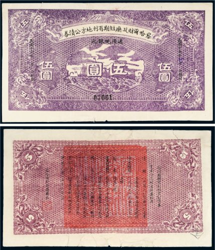 民国十六年（1927年）察哈尔财政厅短期有利地方公债券伍圆