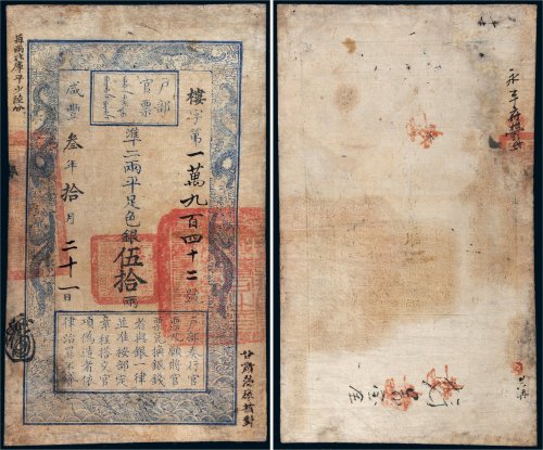 咸丰三年（1853年）户部官票伍拾两