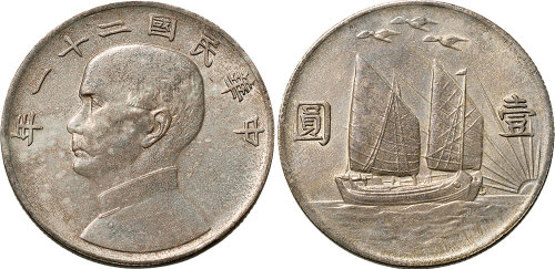 民国二十一年（1932年）孙中山像三鸟帆船壹圆（LM108）