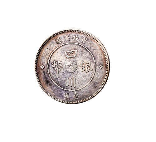 民国元年（1912年）军政府造四川银币五角、壹圆各一枚