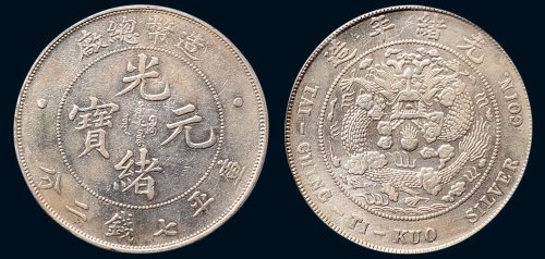 1908年造币总厂光绪元宝库平七钱二分银币（LM11）