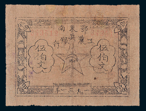 1931年鄂东南工农兵银行伍百文
