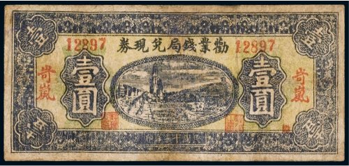 民国十一年（1922年）劝业钱局兑现券岢岚壹圆