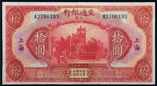 民国十六年（1927年）交通银行上海拾圆