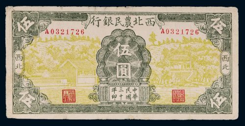 民国三十年（1941年）西北农民银行西北伍圆