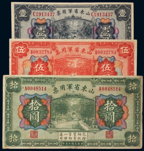 民国十五年（1926年）山东省军用票壹圆、伍圆、拾圆各一枚