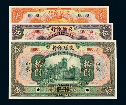 民国十六年（1927年）交通银行山东壹圆、伍圆、拾圆各一枚
