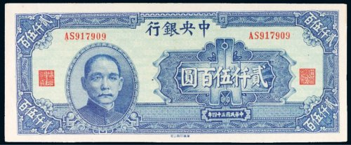 民国三十四年（1945年）中央银行贰仟伍百圆