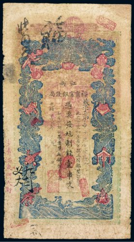 光绪二十九年（1903年）江南裕宁官银钱局（一串文）