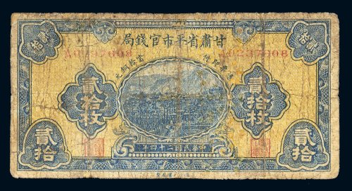 民国二十四年（1935年）甘肃省平市官钱局贰拾枚