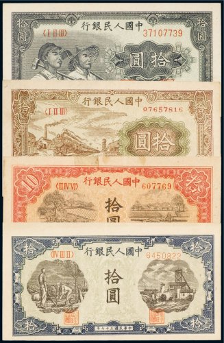 第一版人民币拾圆（四枚）