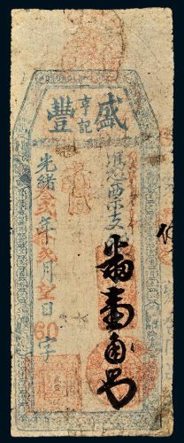 光绪三十二年（1906年）福建盛丰亨记凭票支钱番壹角
