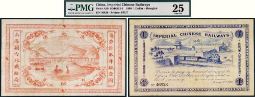 光绪二十四年（1898年）山海关内外铁路局壹圆