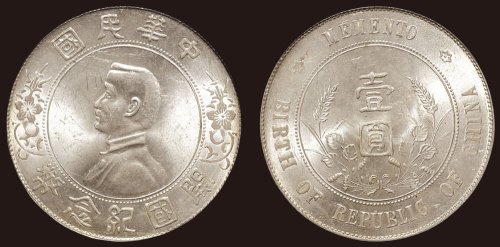 1928年孙中山像中华民国开国纪念币壹圆银币（LM49）