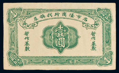店市隆商行找换券壹圆