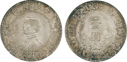 孙中山像开国纪念壹圆下五星 PCGS MS 64
