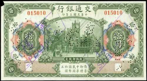 民国三年交通银行拾圆样票 八品