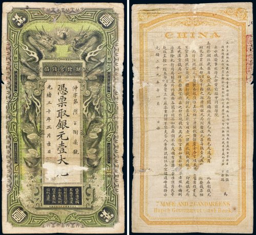光绪三十年（1904年）湖北官钱局银元壹大元
