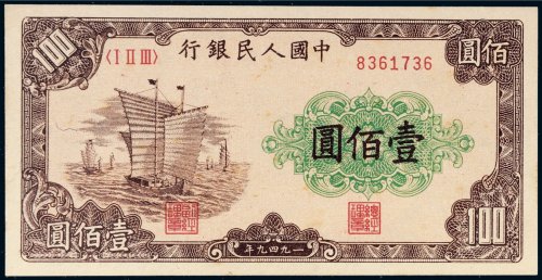 第一版人民币壹佰圆帆船