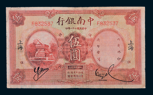 民国二十一年（1932年）中南银行上海伍圆