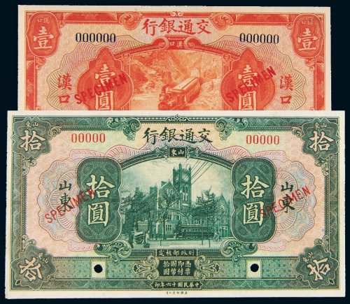民国十六年（1927年）交通银行样票二枚