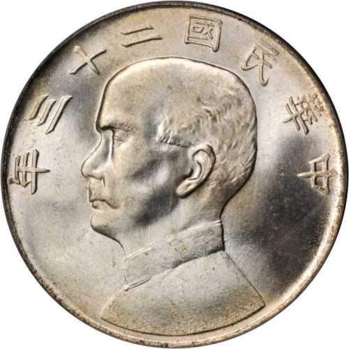 孙像船洋民国23年壹圆 PCGS MS 65