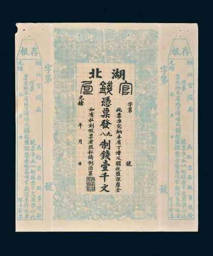 光绪二十二年（1896年）湖北官钱局壹千文