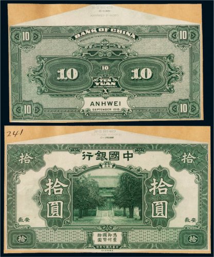 民国七年（1918年）中国银行安徽拾圆单正、反样票各一张