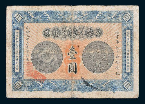 光绪三十三年（1907年）安徽裕皖官钱局壹圆
