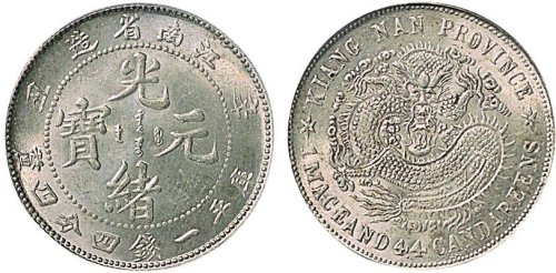辛丑（1901年）江南省造光绪元宝一钱四分四厘银币（LM238）