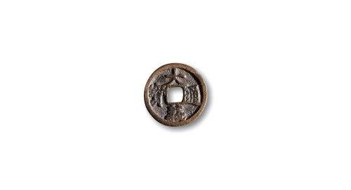 元末·陈友谅，“大义通宝”折二，小平（2）一组三枚