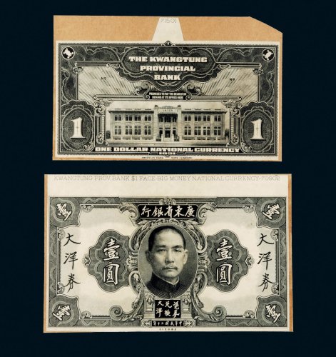 民国二十年（1931年）广东省银行大洋券壹圆单正、反试样票各一张