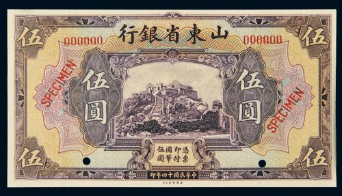 民国十四年（1925年）山东省银行伍圆样票