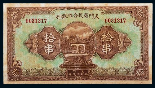 湖北天门商民合作银行拾串