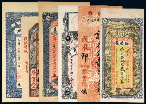 清代、民国各地钱庄票（一册七十余枚）