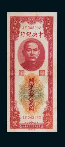 民国三十七年（1948年）中央银行关金贰拾伍万圆