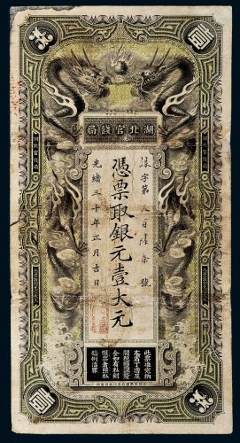光绪三十年（1904年）湖北官钱局银元壹大元，诛字第三百陆柒号