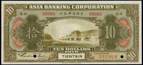 民國七年美國友華銀行拾圓樣張