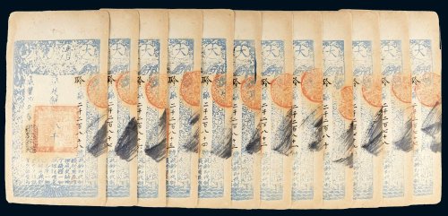 咸丰八年（1858年）大清宝钞贰千文十二枚连号