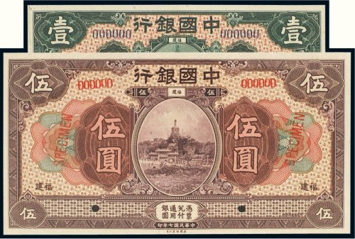 民国七年（1918年）中国银行福建壹圆、伍圆样票（各一枚）